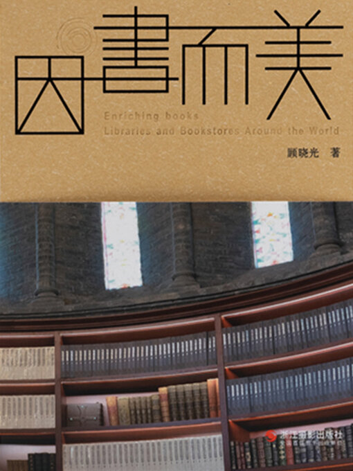 Cover image for 因书而美